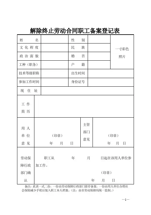 解除终止劳动合同备案登记表