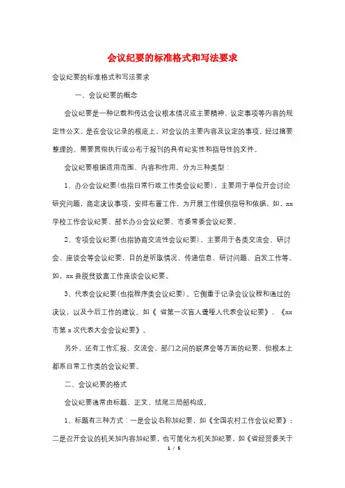 会议纪要的规范格式和写法要求