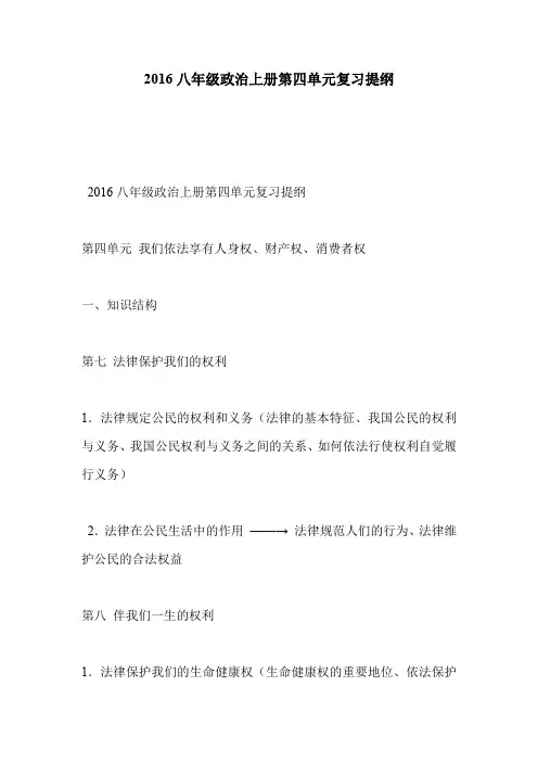 2016八年级政治上册第四单元复习提纲