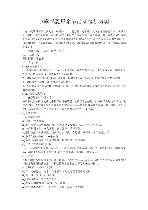 小学感恩母亲节活动策划方案.doc