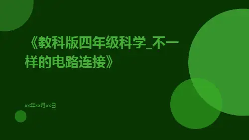 教科版四年级科学_不一样的电路连接