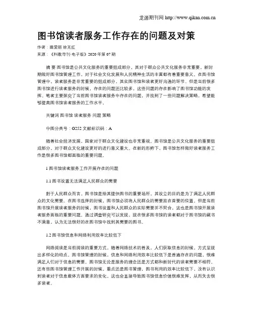 图书馆读者服务工作存在的问题及对策