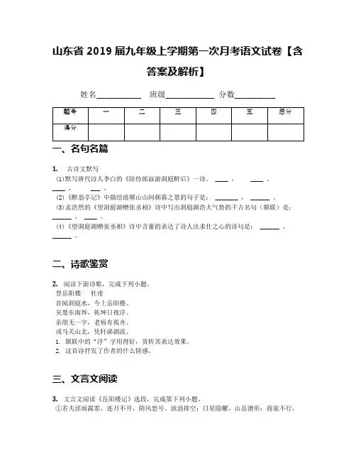 山东省2019届九年级上学期第一次月考语文试卷【含答案及解析】(1)