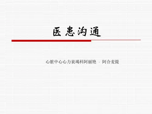 医患沟通