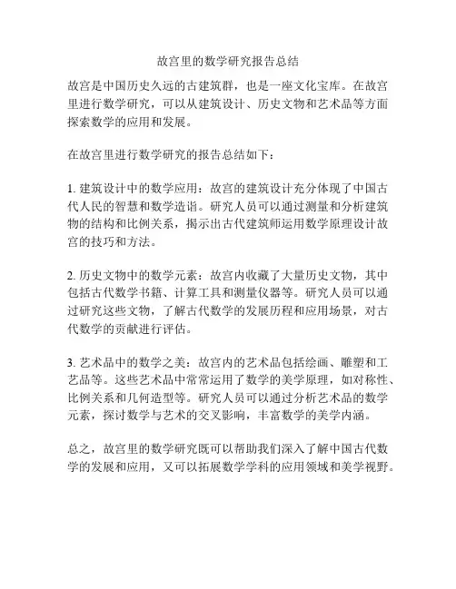 故宫里的数学研究报告总结