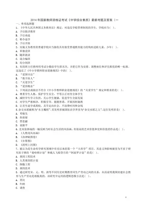 2014年国家教师资格证考试《中学综合素质》最新考题及答案(一