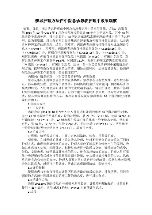 情志护理方法在中医急诊患者护理中效果观察