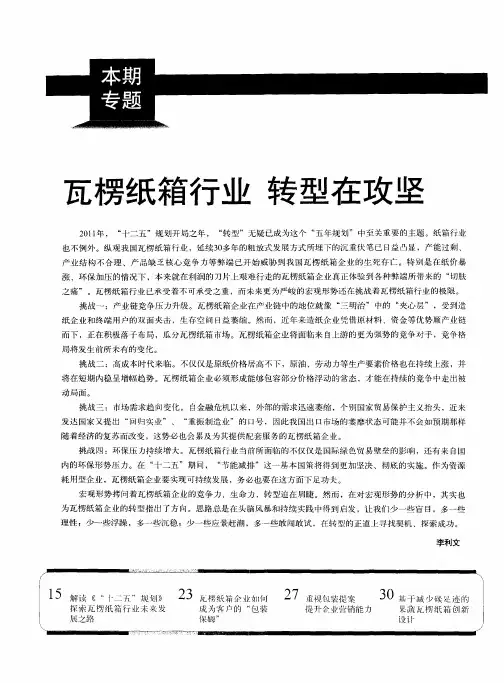 瓦楞纸箱行业  转型在攻坚——解读《“十二五”规划分探索瓦楞纸箱行业未来发展之路