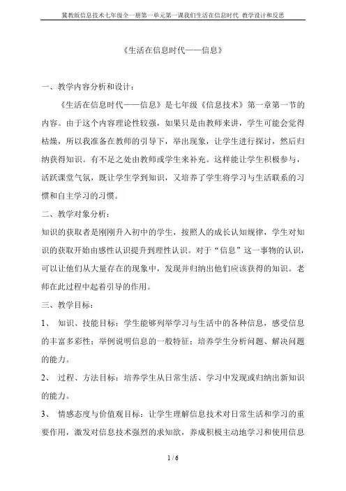 冀教版信息技术七年级全一册第一单元第一课我们生活在信息时代 教学设计和反思