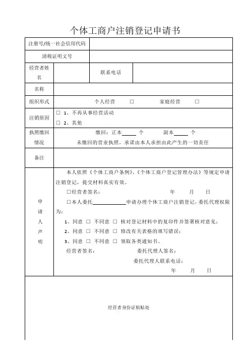 个体工商户注销登记申请书