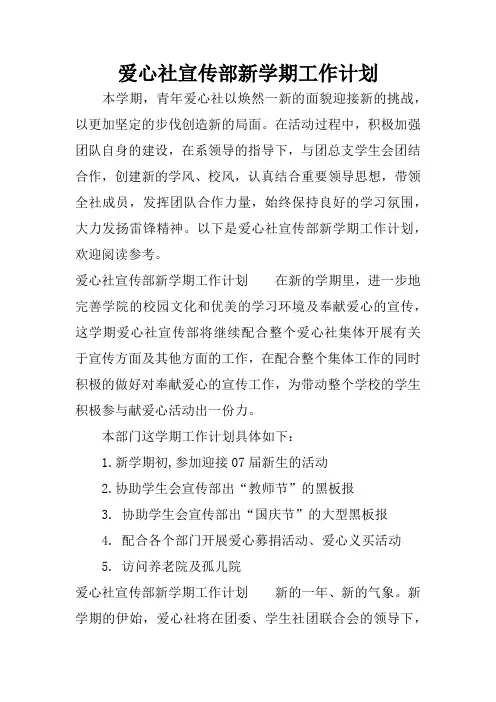 爱心社宣传部新学期工作计划