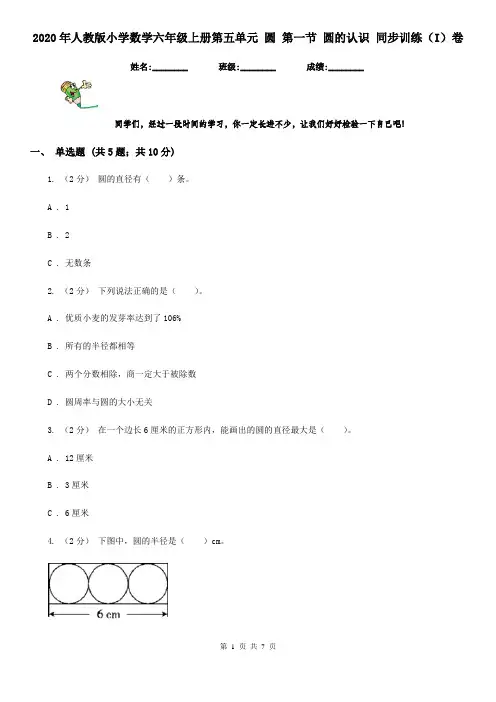 2020年人教版小学数学六年级上册第五单元 圆 第一节 圆的认识 同步训练(I)卷