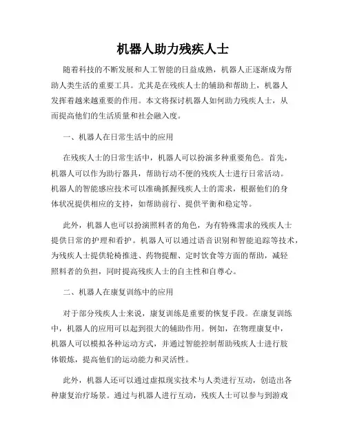 机器人助力残疾人士