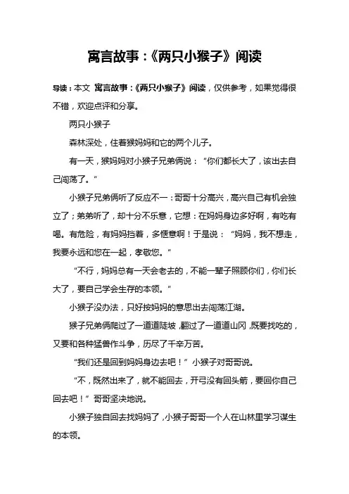 寓言故事：《两只小猴子》阅读