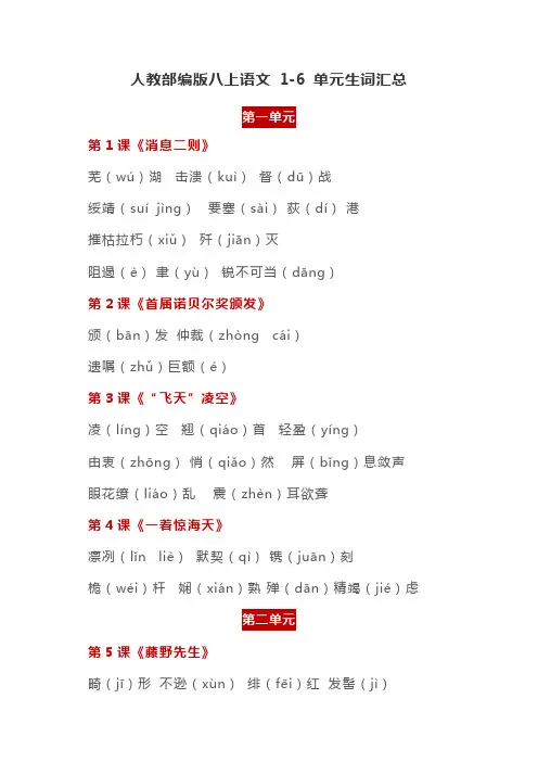 人教部编版八年级语文上册生字词语汇总