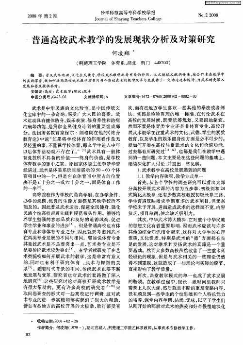 普通高校武术教学的发展现状分析及对策研究