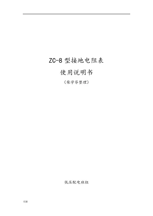 ZC-8型接地电阻表使用说明书