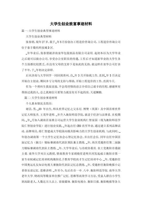 大学生创业致富事迹材料