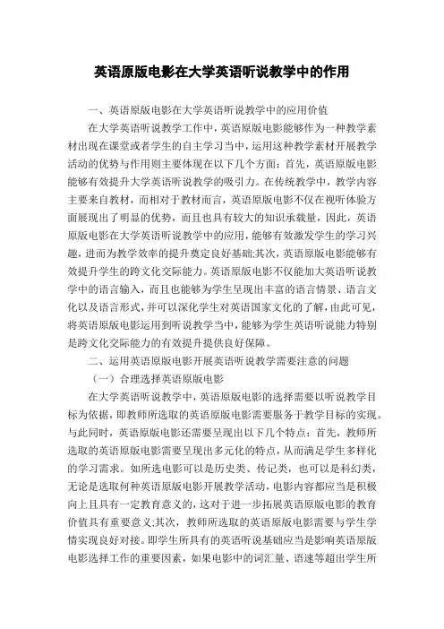 英语原版电影在大学英语听说教学中的作用