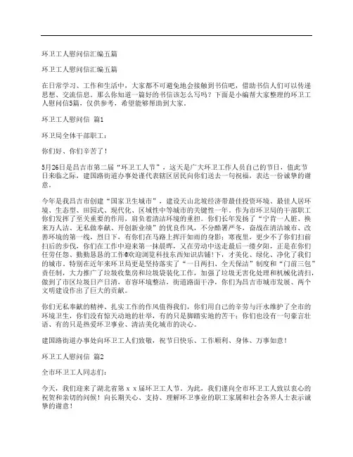 环卫工人慰问信汇编五篇