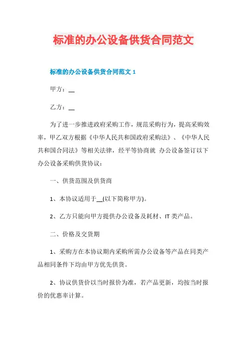 标准的办公设备供货合同范文