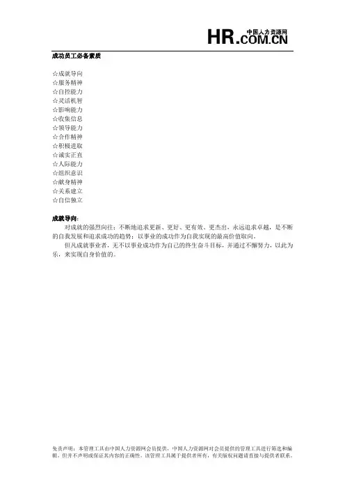 成功员工必备素质