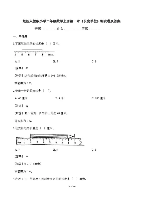 最新人教版小学二年级数学上册第一章《长度单位》测试卷及答案
