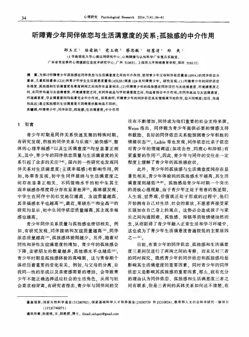 听障青少年同伴依恋与生活满意度的关系：孤独感的中介作用