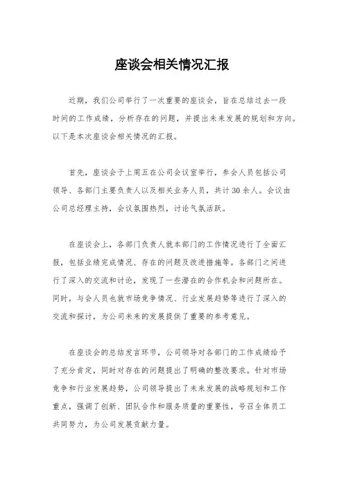 座谈会相关情况汇报