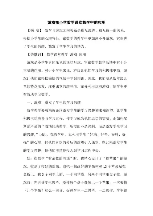 游戏在小学数学课堂教学中应用