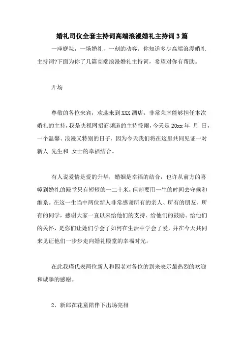 婚礼司仪全套主持词高端浪漫婚礼主持词3篇
