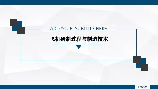 飞机研制过程与制造技术