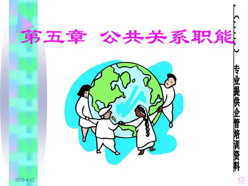 公共关系在现代企业中所发挥的作用