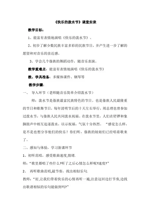 人教版小学音乐四年级上册《快乐的泼水节》课堂实录
