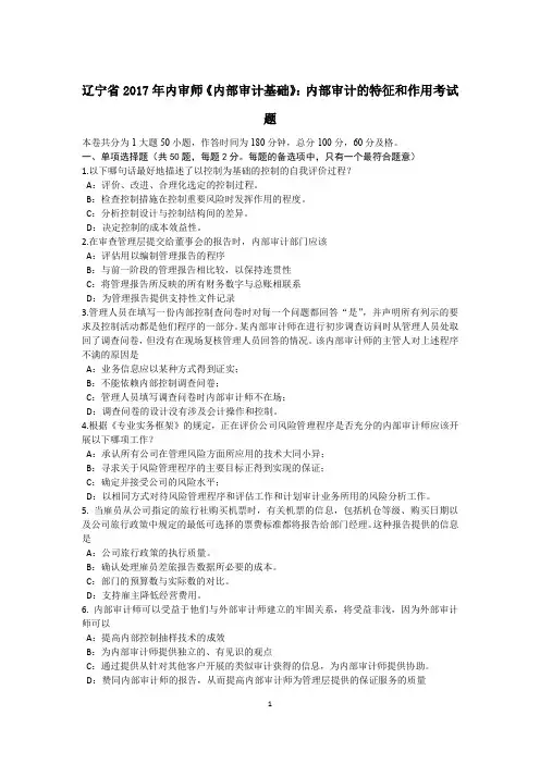 辽宁省2017年内审师《内部审计基础》：内部审计的特征和作用考试题