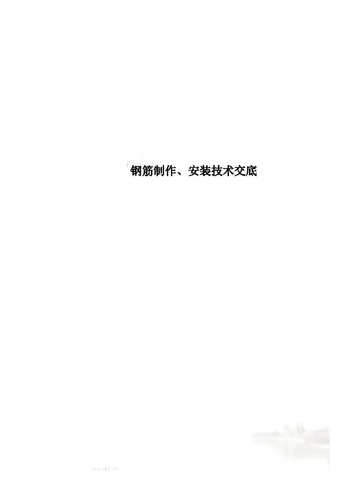 钢筋制作、安装技术交底