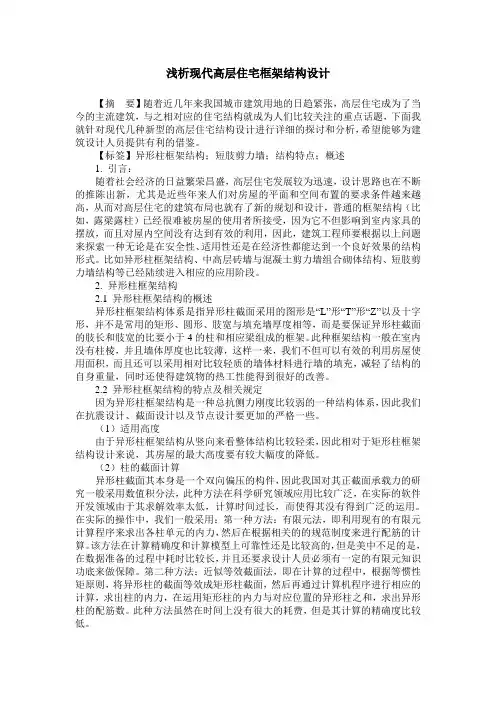 浅析现代高层住宅框架结构设计