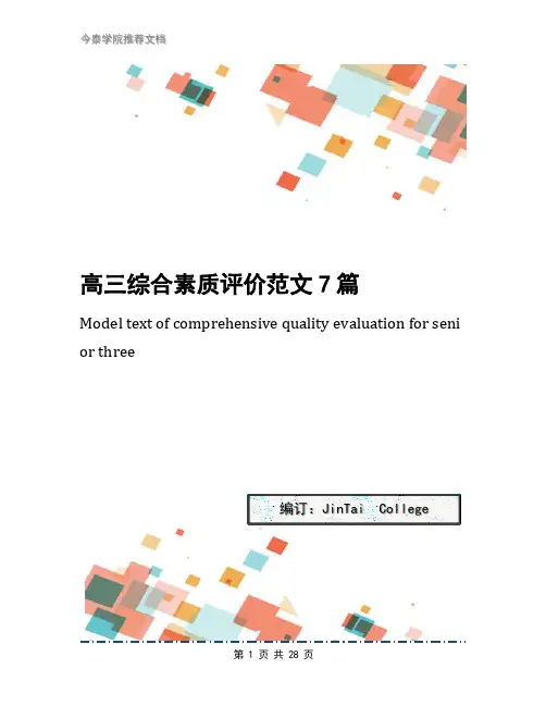 高三综合素质评价范文7篇