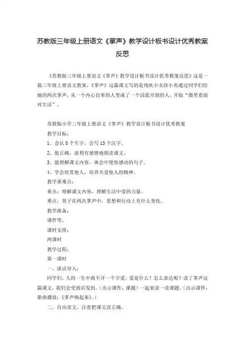 苏教版三年级上册语文《掌声》教学设计板书设计优秀教案反思