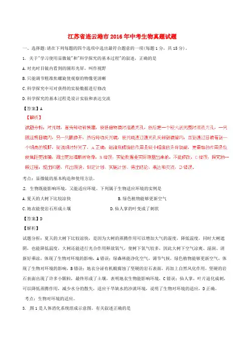 江苏省连云港市2016年中考生物真题试题(含解析)