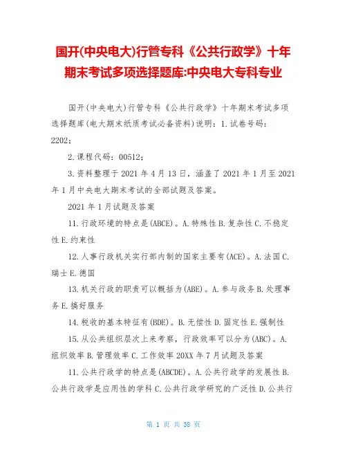 国开(中央电大)行管专科《公共行政学》十年期末考试多项选择题库-中央电大专科专业