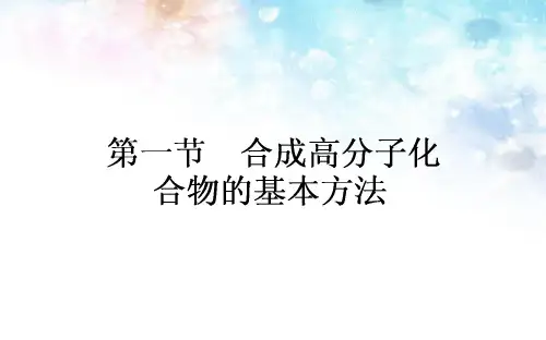 高中化学选修五：5.1《合成高分子化合物的基本方法》ppt课件