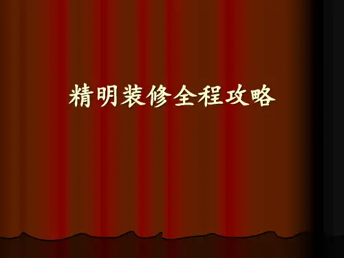 精明装修全程攻略