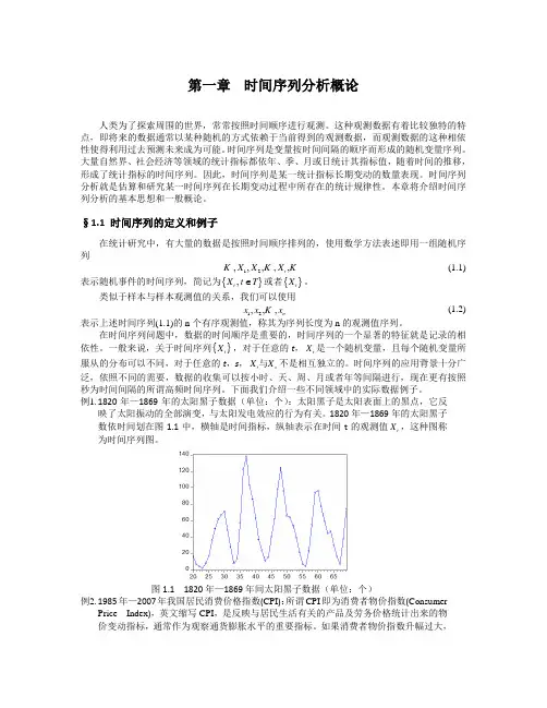 第一章时间序列分析概论