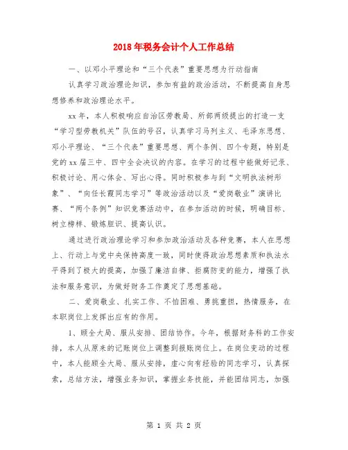 2018年税务会计个人工作总结