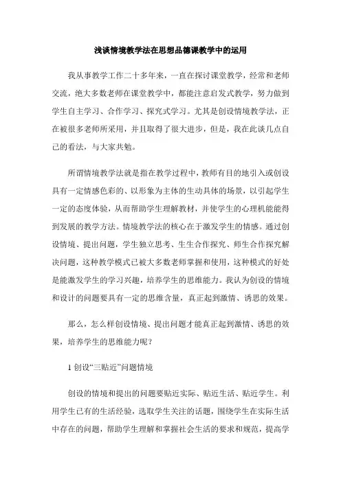 浅谈情境教学法在思想品德课教学中的运用