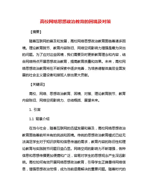 高校网络思想政治教育的困境及对策
