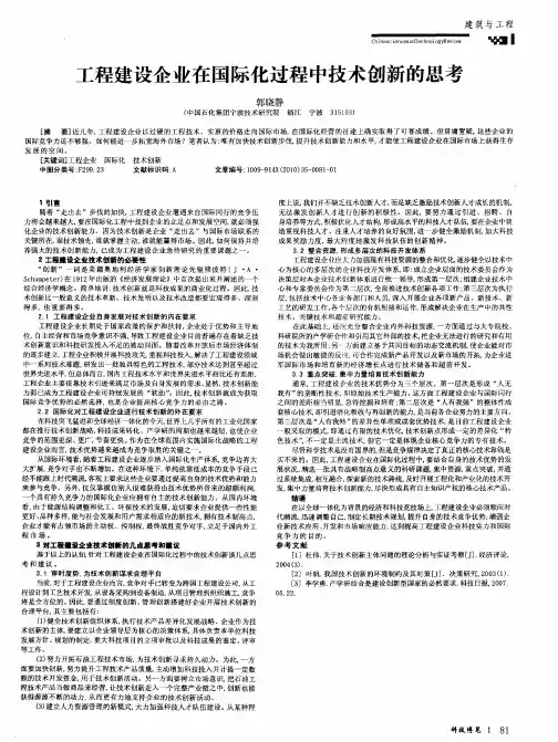 工程建设企业在国际化过程中技术创新的思考