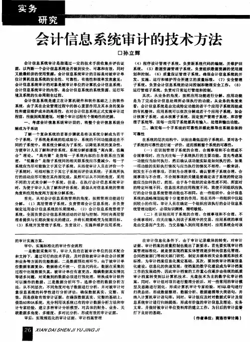 会计信息系统审计的技术方法
