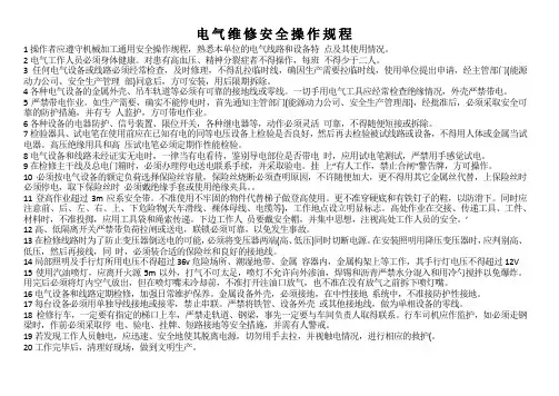 电气维修安全操作规程